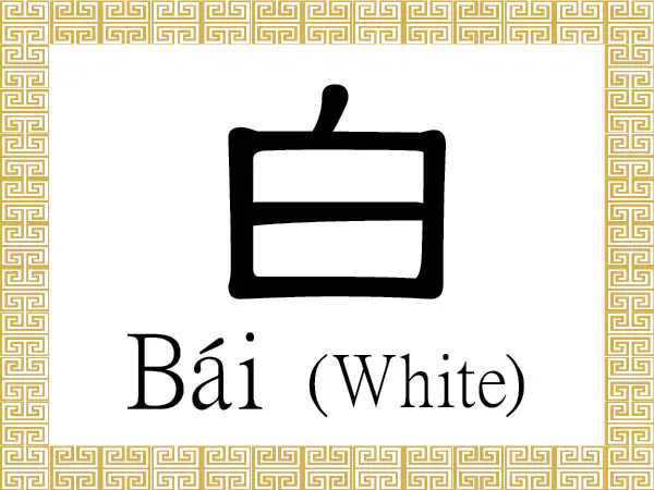 The Chinese character 白 (bái) stands for the colour white. It also refers to being pure, clean, unblemished, and bright, or being clear and plain.  (Epoch Times)