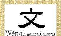 Chinese Character for Language, Culture: Wén (文)