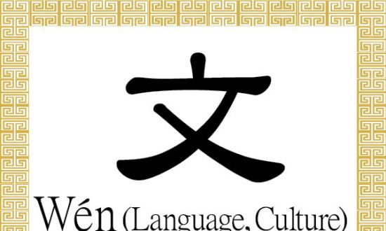 Chinese Character for Language, Culture: Wén (文)