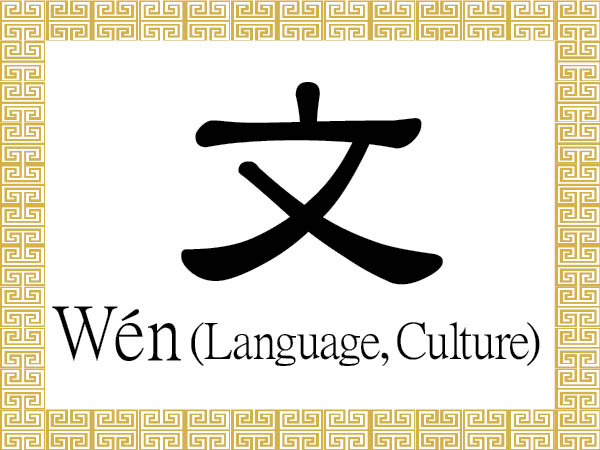 Chinese Character for Language, Culture: Wén (文) | The Epoch Times