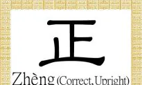 Chinese Character for Correct, Upright: Zhèng (正)