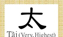 Chinese Character for Very, Highest: Tài (太)