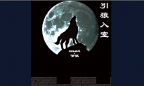 Chinese Idioms: Invite the Wolf Into the House (引狼入室)