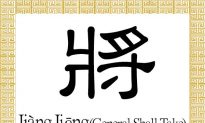 Chinese Character for General, Shall, Take: Jiàng, Jiāng (將)