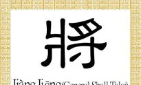 Chinese Character for General, Shall, Take: Jiàng, Jiāng (將)