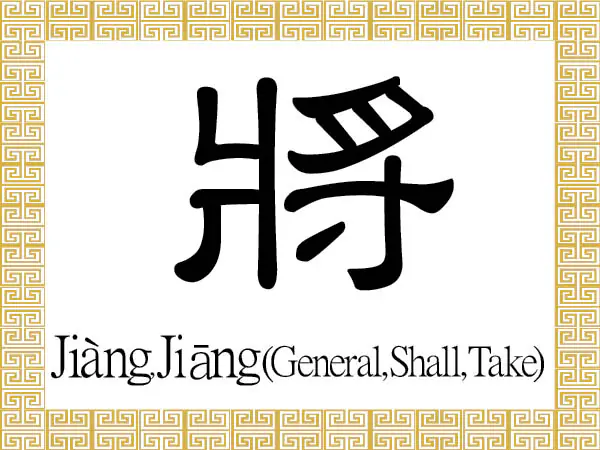 The Chinese character 將 refers to a general or commander when pronounced as jiàng. When pronounced as jiāng, it means shall, or going to, conveying the idea of a future action, and also indicates taking or using something. (Epoch Times)