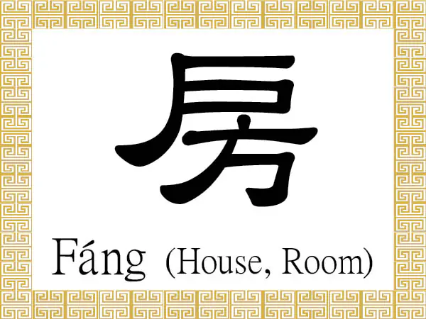 The Chinese character 房 (fáng) stands for a house, an apartment, or a room. (Epoch Times)