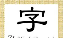 Chinese Character for Word, Character: Zì (字)