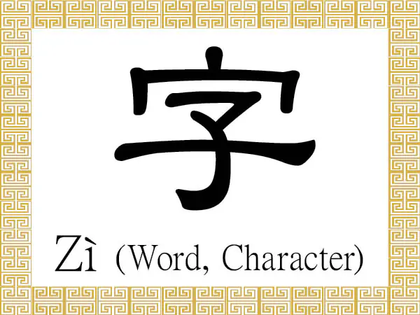 The Chinese character 字 (zì) stands for a word or character and is formed by placing 子 (zi), the character/radical for child or son, under 宀, the radical for roof. The character symbolizes a child in a house. (Epoch Times)