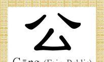 Chinese Character for Fair, Public: Gōng (公)