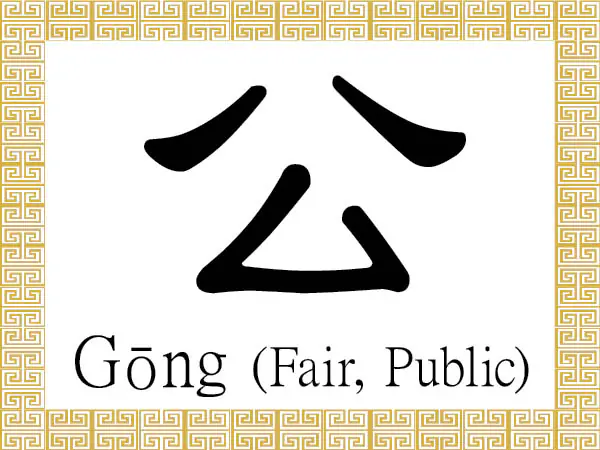 The Chinese character 公 (gōng) stands for being fair or just and also describes what is public or common to all people. It is used to refer to a duke or lord.  (Epoch Times)