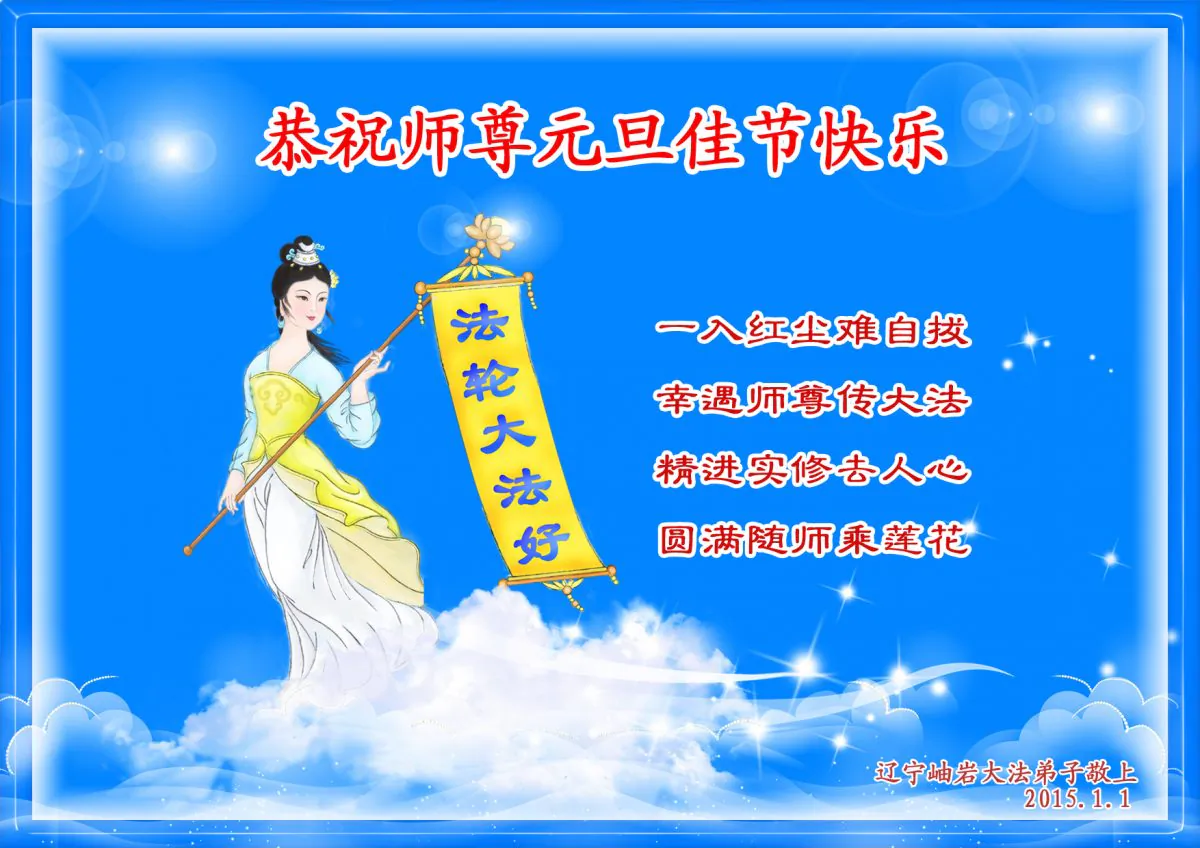 A New Year’s greeting card sent by Falun Gong practitioners in Liaoning Province, China, to Mr. Li Hongzhi, founder of the Chinese spiritual practice Falun Gong. The card includes a poem written by the practitioners and a depicts a heavenly beauty--a type of female divinity.(Minghui)