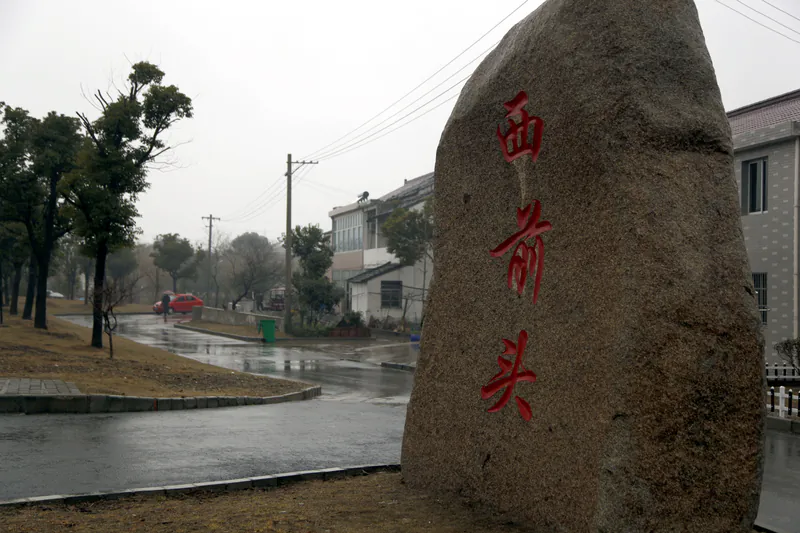 A photo of Zhou Yongkang's hometown at Xiqiantou Village, Wuxi, Jiangsu Province (Epoch Times)