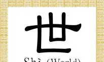 Chinese Character for World: Shì (世)