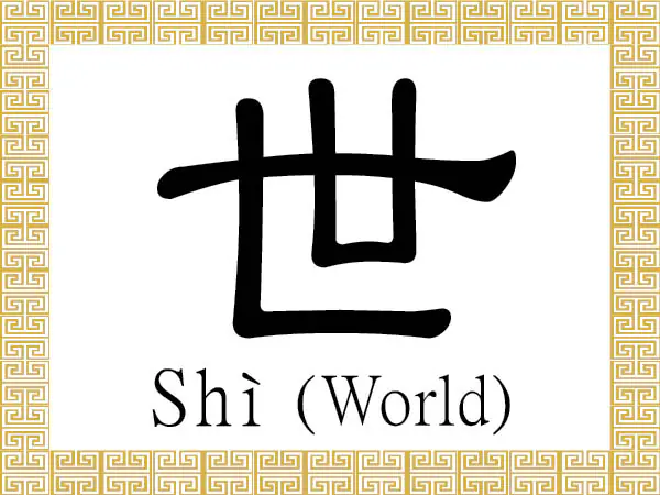 The Chinese character 世 (shì) stands for world, an age or era, or a generation. (Epoch Times)