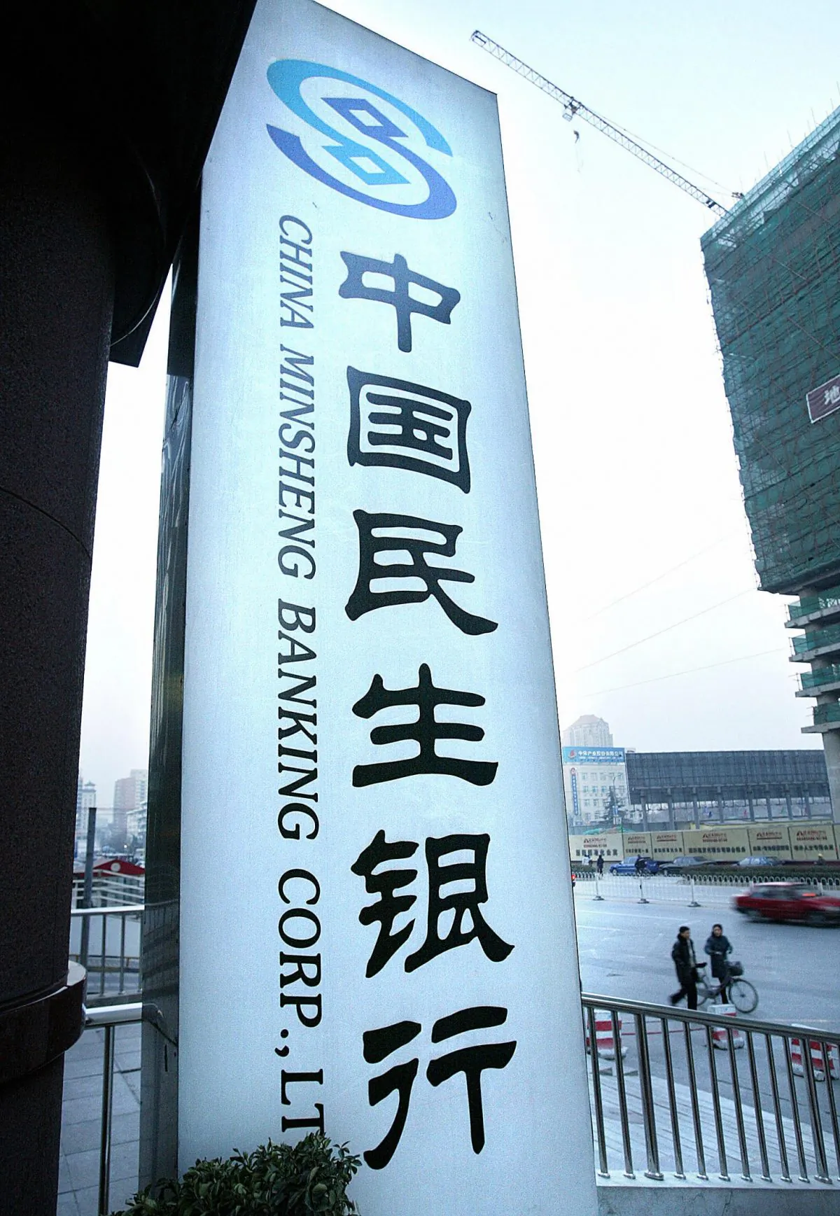 A China Minsheng Banking Corp. branch in Beijing, on Jan. 9, 2004. The president of China’s major bank Minsheng Bank was reportedly taken away by the Party’s anti-graft investigators recently. (Frederic J. Brown/AFP/Getty Images)