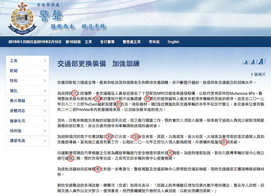 The Hong Kong police newsletter before correction. Characters circled in red are simplified characters. (Screen shot/standnews.com)