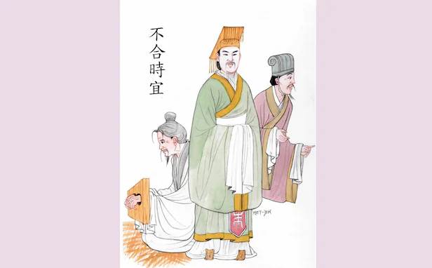 Chinese Idioms: Behind the Times (不合時宜)