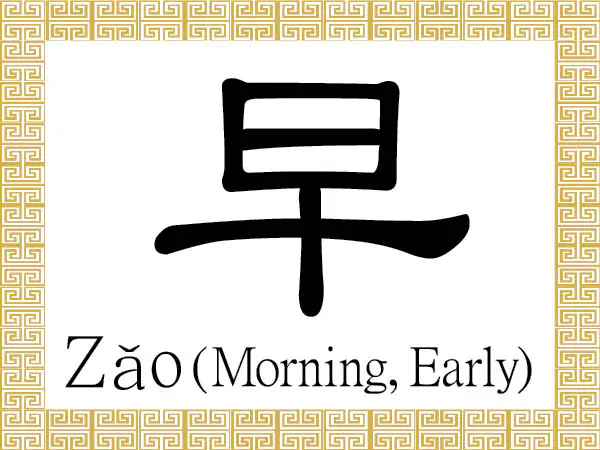 The Chinese character 早 (zǎo) stands for morning, early, previous, or soon. (Epoch Times)