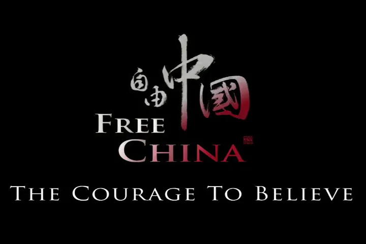 "Free China" film logo (FreeChinaMovie.com)