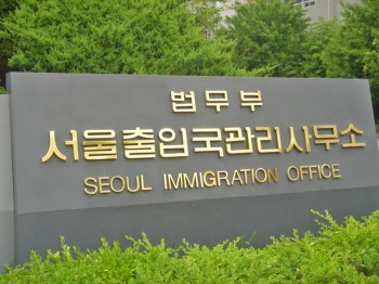 A picture of the sign outside the immigration office in Seoul, Korea. (Kim Guohuan/Epoch Times) A picture of the sign outside the immigration office in Seoul, Korea. (Kim Guohuan/Epoch Times)