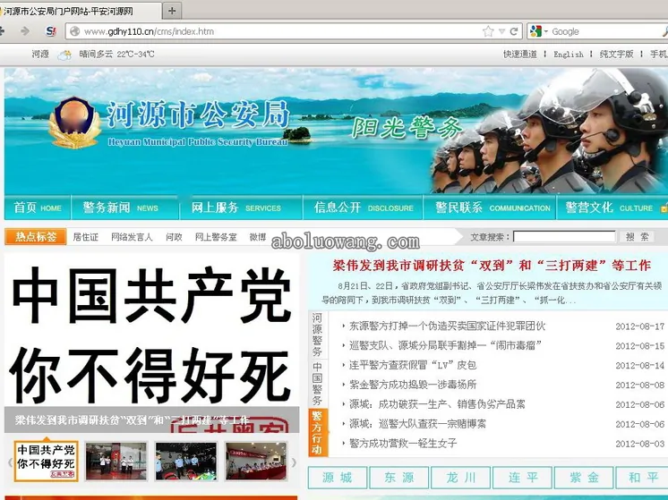 Screenshot: A message on the hacked website of the Heyuan City Public Security Department, in Guangdong Province, says “the Chinese Communist Party deserves a terrible death.” The website was hacked from between Aug. 22 and Aug. 27, when it was taken down and repaired. (Aboluowang.com)