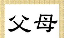 Chinese Characters: Fù and Mǔ