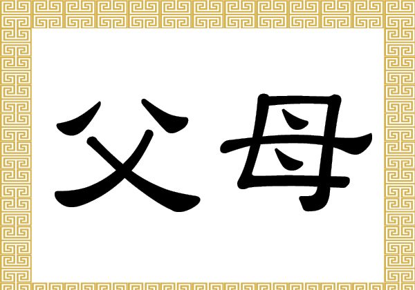 The Chinese characters fù mǔ refer to father and mother.