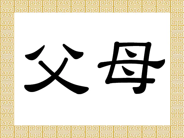 The Chinese characters fù mǔ refer to father and mother.