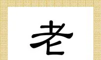 Chinese Characters: Lǎo