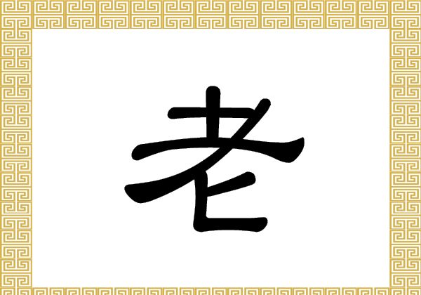 Chinese Characters: lǎo