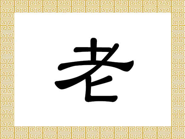 Chinese Characters: lǎo