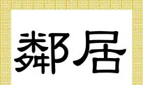 Chinese Characters: Lín Jū