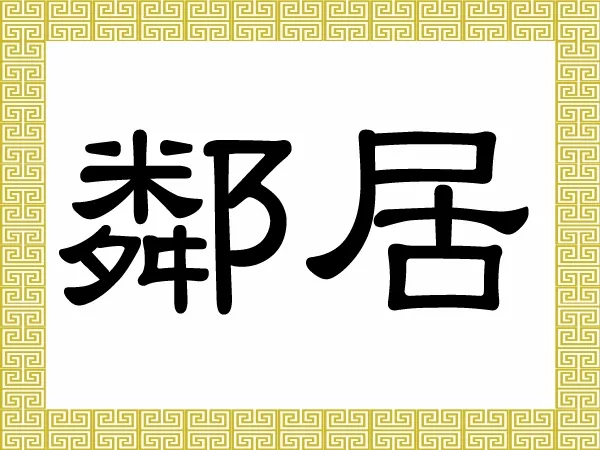 鄰居 Lín Jū (Thomas Choo)
