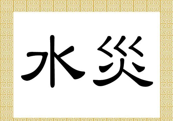 The Chinese characters that refer to flood or inundation.