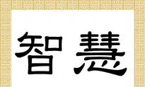 Chinese Characters: Zhì Huì