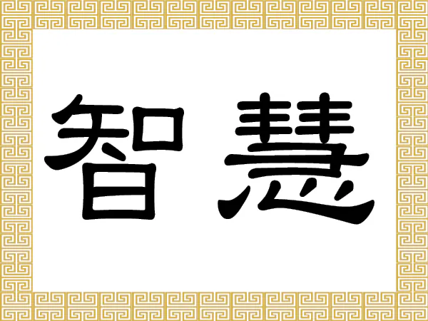 Zhì Huì 智慧 Wisdom; intelligence.