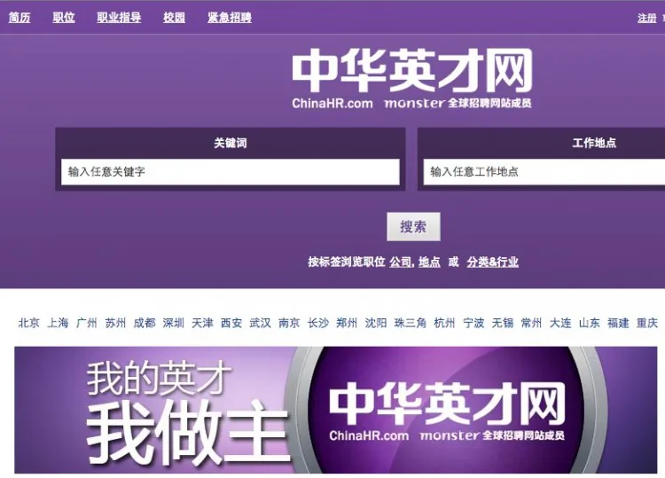 The website of ChinaHR.com, whose employees are demanding to be laid off with a generous compensation package. (chinahr.com)