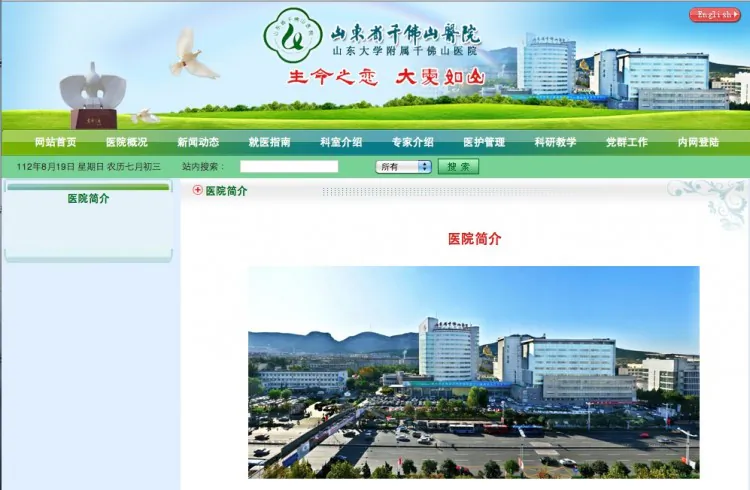 A screenshot of the Qianfoshan Hospital website. The hospital is accused of being involved in harvesting organs from political prisoners. (sdhospital.com.cn)