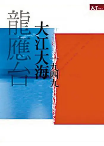 Lung Ying-tai's Big River, Big Sea--Untold Stories of 1949. (Courtesy of publisher)