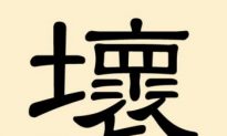 Mysterious Chinese Characters (9): Huai