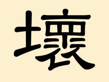 Mysterious Chinese Characters (9): Huai