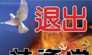 Quitting the CCP and All of Its Affiliated Organizations