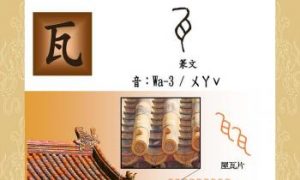 Exploring Chinese Characters: Explaining cì for Ceramics or Porcelain