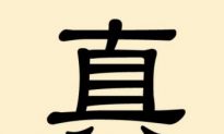 Mysterious Chinese Characters (3): Zhen