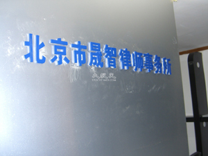 Shengzhi Law Firm on January 18, 2006 (The Epoch Times) Shengzhi Law Firm on January 18, 2006 (The Epoch Times)