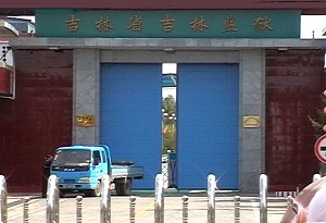 The main entrance of Jilin Prison. (The Epoch Times)