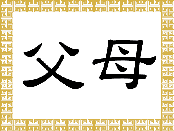 chinese-characters-f-and-m