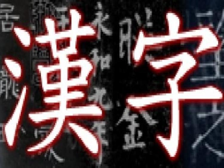 Chinese characters.  (Wikimedia Commons)