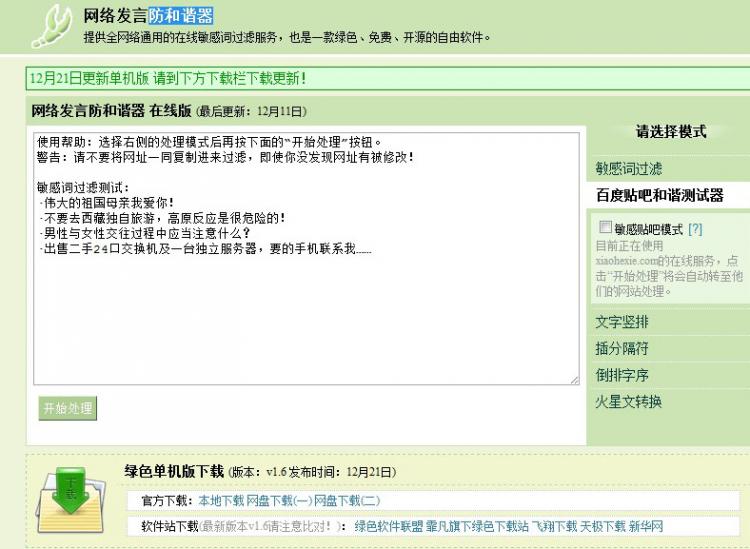 A screen shot of the online text-conversion, anti-censorship software. Below the text entry form, recently forbidden words are listed: 'Wang Xiaoya,' 'Three Fuzhou netizens,' and 'peace.' (Screenshot) A screen shot of the online text-conversion, anti-censorship software. Below the text entry form, recently forbidden words are listed: 'Wang Xiaoya,' 'Three Fuzhou netizens,' and 'peace.' (Screenshot)